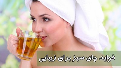 فواید چای سبز برای پوست