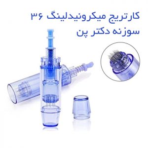 کارتریج 36 سوزن میکرونیدلینگ دکتر پن