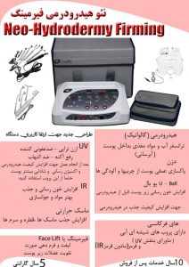 نئو هیدرودرمی فیرمینگ