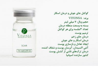 کوکتل جای جوش و درمان اسکار ویونسا اسپانیا