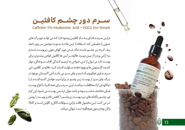 سرم دور چشم کافئین هرموس اسپانیا 50 میلی لیتر