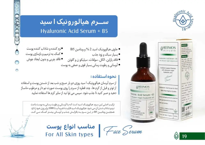 سرم هیالورونیک اسید 50 میلی لیتر هرموس اسپانیا