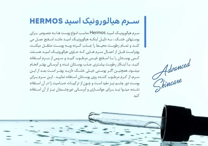 سرم هیالورونیک اسید 50 میلی لیتر هرموس اسپانیا
