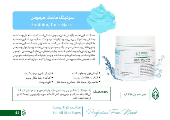 سوتینگ ماسک هرموس اسپانیا 500 گرمی