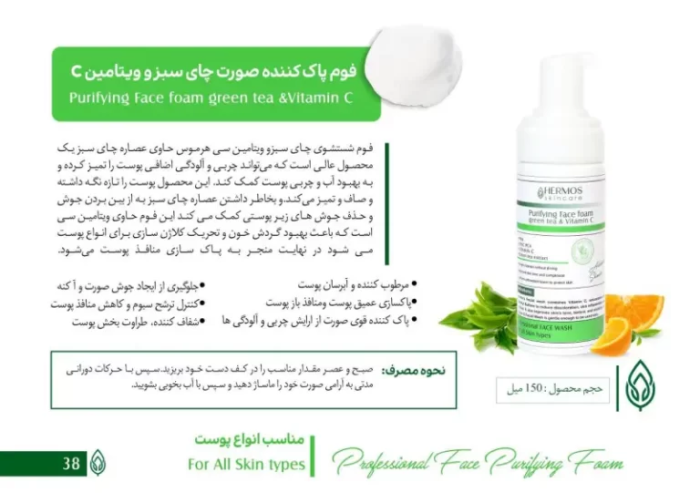 فوم شستشو ویتامین سی و چای سبز هرموس اسپانیا