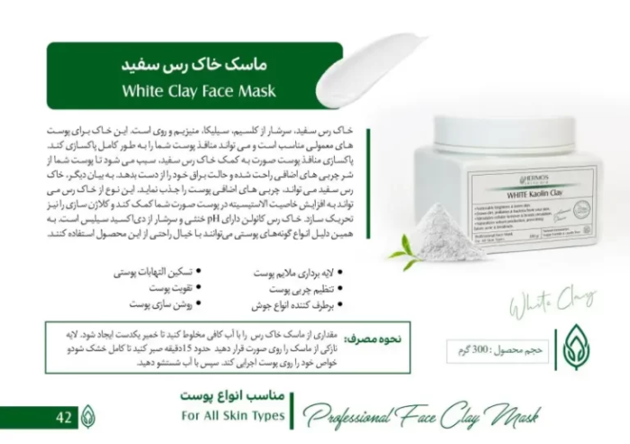 ماسک خاک رس سفید هرموس اسپانیا 300 گرم