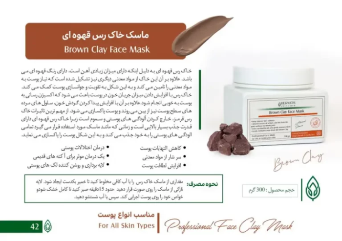 ماسک خاک رس قهوه ای هرموس اسپانیا 300 گرمی