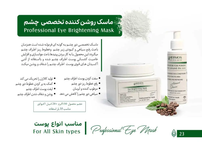 ماسک روشن کننده تخصصی زیر چشم هرموس اسپانیا + اکتیواتور