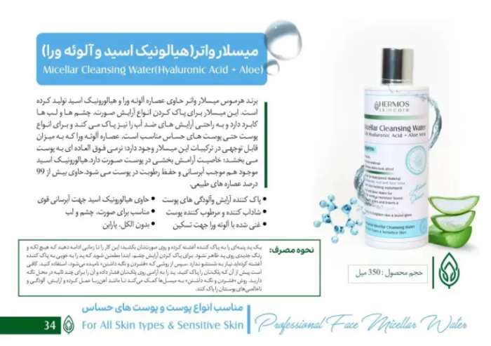 میسلارواتر هیالورونیک اسید و آلوئه ورا هرموس اسپانیا